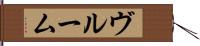 ヴルーム Hand Scroll
