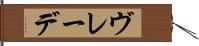 ヴレーデ Hand Scroll