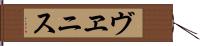 ヴヱニス Hand Scroll