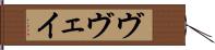 ヴヴェイ Hand Scroll