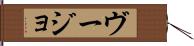 ヴージョ Hand Scroll