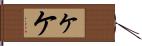 ヶ Hand Scroll