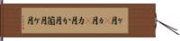 ヶ月(P) Hand Scroll