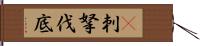 㕧刺拏伐底 Hand Scroll
