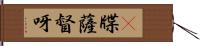 㷛牒薩督呀 Hand Scroll