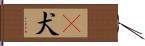㹴犬 Hand Scroll