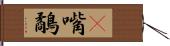 䴉嘴鷸 Hand Scroll