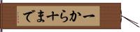 一から十まで Hand Scroll