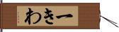 一きわ Hand Scroll