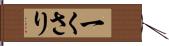 一くさり Hand Scroll