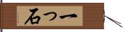 一っ石 Hand Scroll