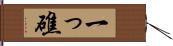 一っ礁 Hand Scroll
