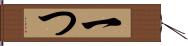 一つ Hand Scroll