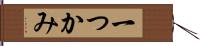 一つかみ Hand Scroll