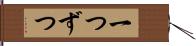 一つずつ Hand Scroll