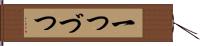一つづつ Hand Scroll