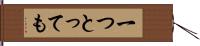 一つとっても Hand Scroll