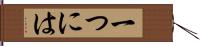 一つには Hand Scroll