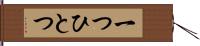 一つひとつ Hand Scroll
