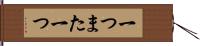 一つまた一つ Hand Scroll