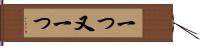 一つ又一つ Hand Scroll