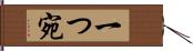 一つ宛 Hand Scroll