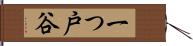 一つ戸谷 Hand Scroll