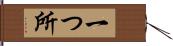 一つ所 Hand Scroll