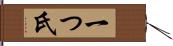 一つ氏 Hand Scroll