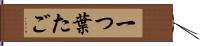 一つ葉たご Hand Scroll