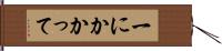 一にかかって Hand Scroll