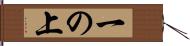 一の上 Hand Scroll