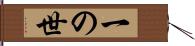 一の世 Hand Scroll
