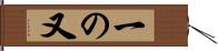 一の又 Hand Scroll