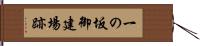 一の坂御建場跡 Hand Scroll