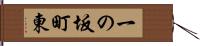 一の坂町東 Hand Scroll