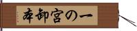 一の宮卸本 Hand Scroll