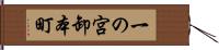 一の宮卸本町 Hand Scroll