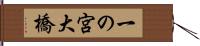 一の宮大橋 Hand Scroll