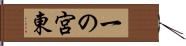 一の宮東 Hand Scroll