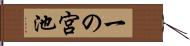 一の宮池 Hand Scroll