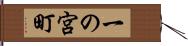 一の宮町 Hand Scroll
