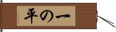 一の平 Hand Scroll
