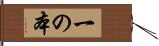 一の本 Hand Scroll