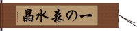 一の森水晶 Hand Scroll