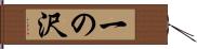 一の沢 Hand Scroll