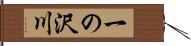 一の沢川 Hand Scroll
