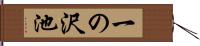 一の沢池 Hand Scroll