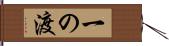 一の渡 Hand Scroll