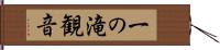 一の滝観音 Hand Scroll